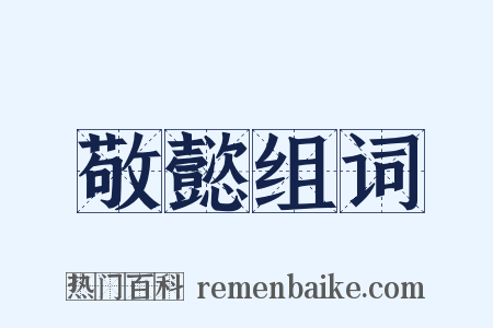 敬懿组词是什么意思的图片